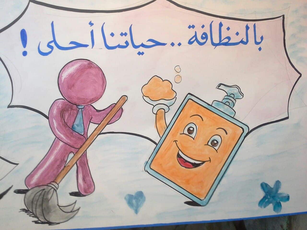 اذاعة مدرسية عن النظافة الشخصية