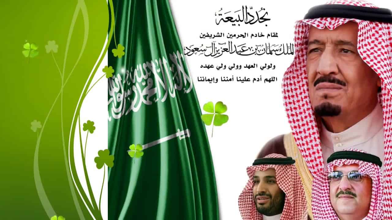 اذاعة مدرسية عن تجديد البيعة