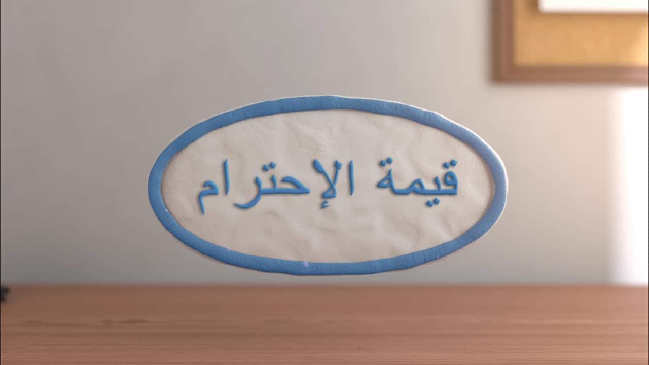 اذاعة عن الاحترام للمرحلة الابتدائية