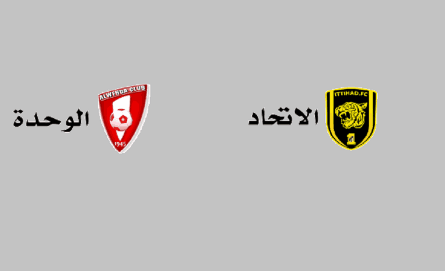 موعد وتوقيت مباراة نادي الاتحاد والوحدة اليوم والقنوات الناقلة