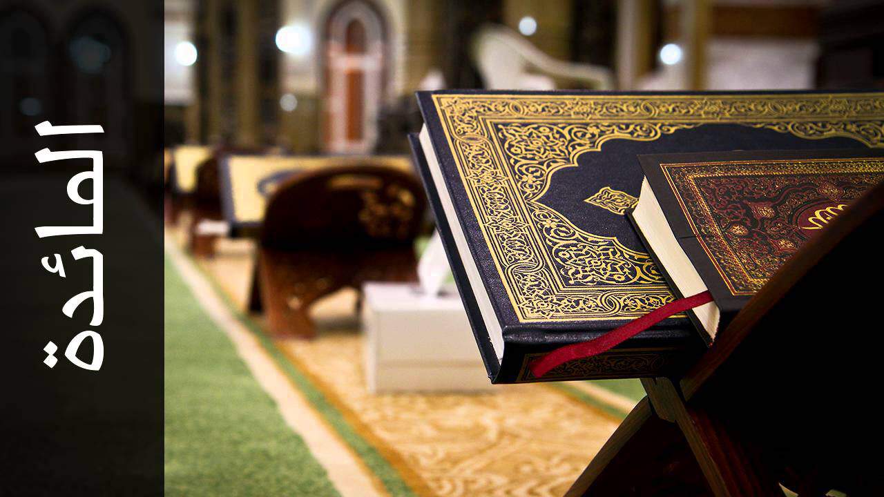 بحث عن سورة المائدة وأسماءها