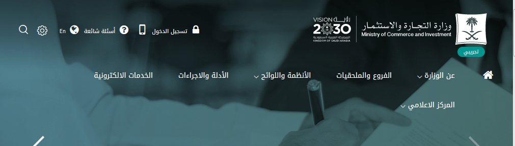 الموقع الرسمي لوزارة التجارة السعودية الموقع الرسمي لوزارة التجارة السعودية