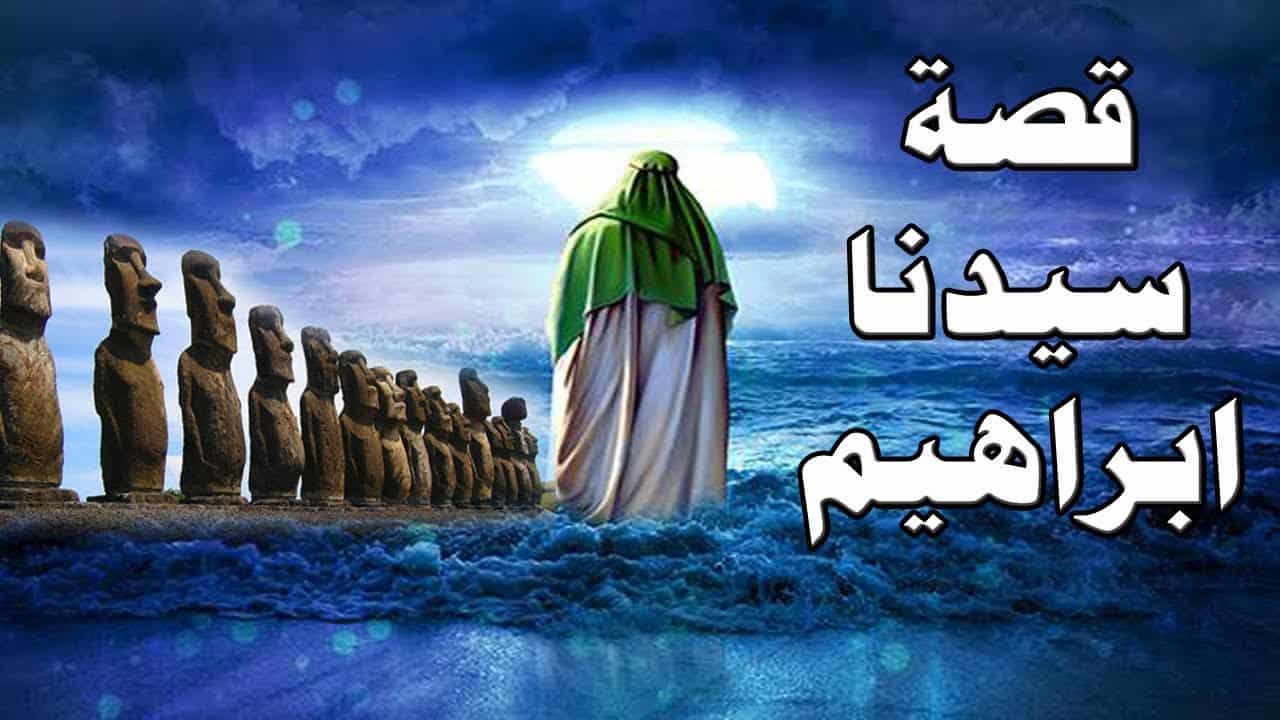بحث عن ابراهيم عليه السلام وأهم صفاته