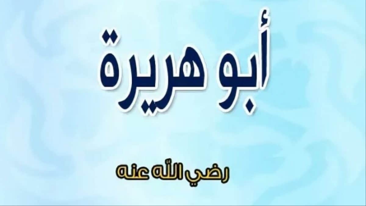 بحث عن ابو هريرة وأبرز صفاته