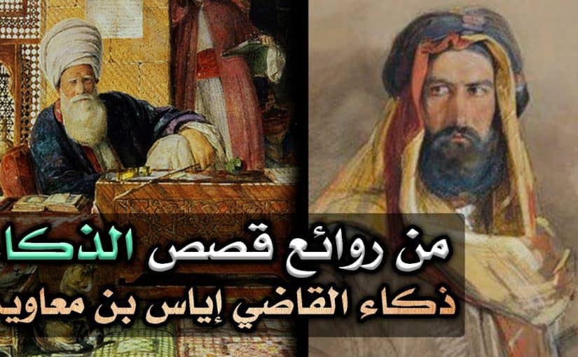 بحث عن القاضي اياس للصف الثاني متوسط