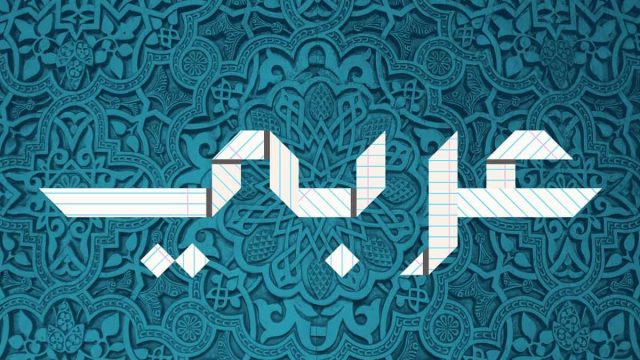 بحث عن اهمية اللغة العربية