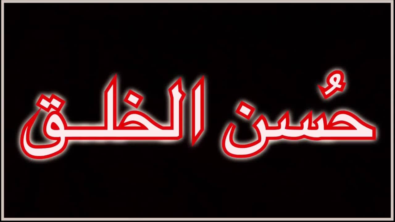 بحث عن حسن الخلق شامل