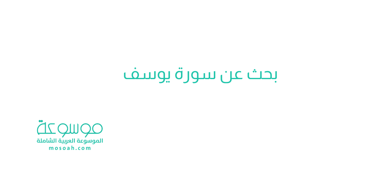 بحث عن سورة يوسف .. سبب نزول ومقاصد سورة يوسف