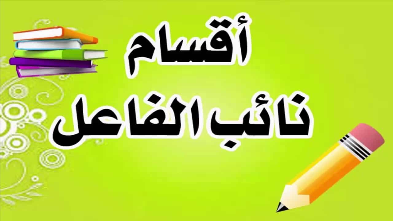 بحث عن نائب الفاعل doc