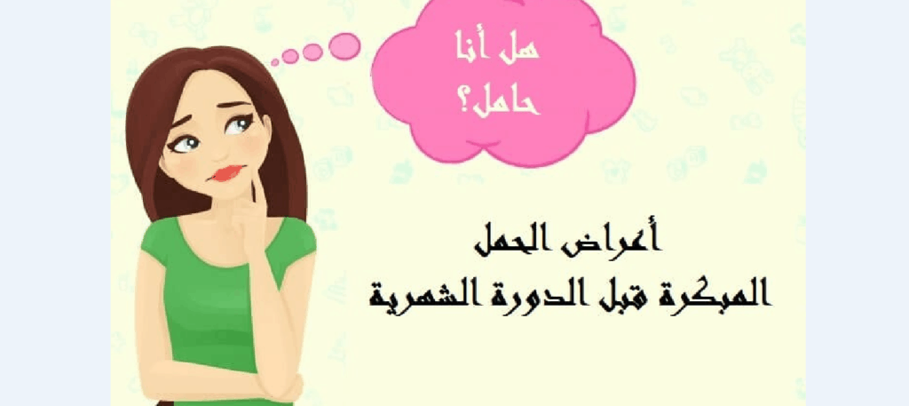 تجربتي مع علامات الحمل قبل الدوره نصيحه للبنات