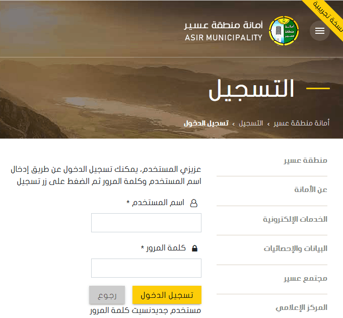 تسجيل الدخول بأمانة منطقة عسير تسجيل الدخول بأمانة منطقة عسير