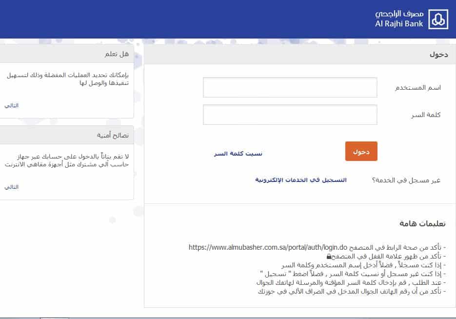 تسجيل الدخول مباشر الراجحي تسجيل الدخول مباشر الراجحي