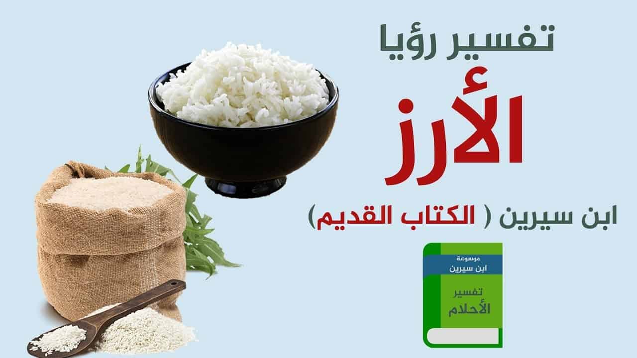 ما هو تفسير اكل الارز في منام لإبن سيرين