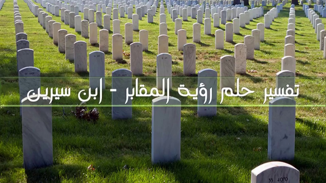 تفسير رؤية المقابر في المنام لابن سيرين