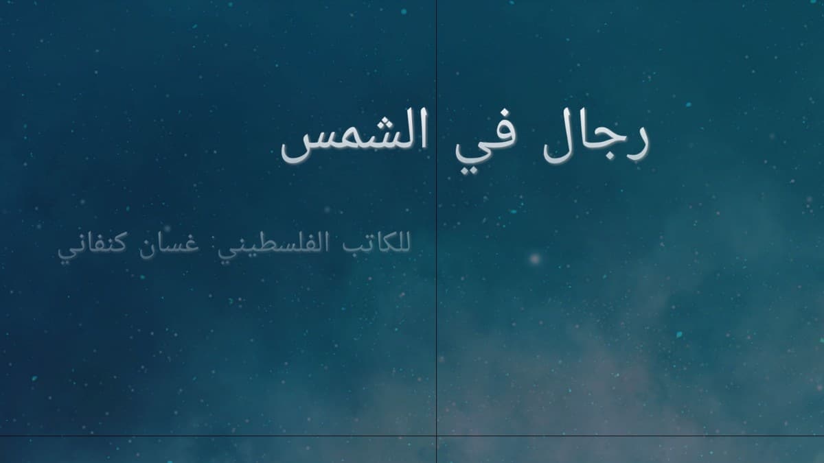 ملخص رواية رجال في الشمس