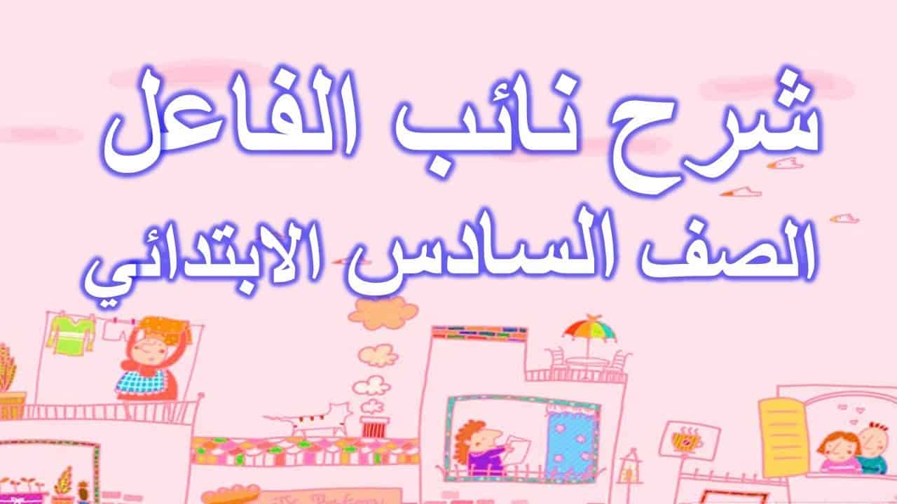 شرح نائب الفاعل مع الأمثلة