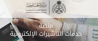 شروط طلب زيارة عائلية من وزارة الخارجية السعودية شروط طلب زيارة عائلية من الخارجية السعودية