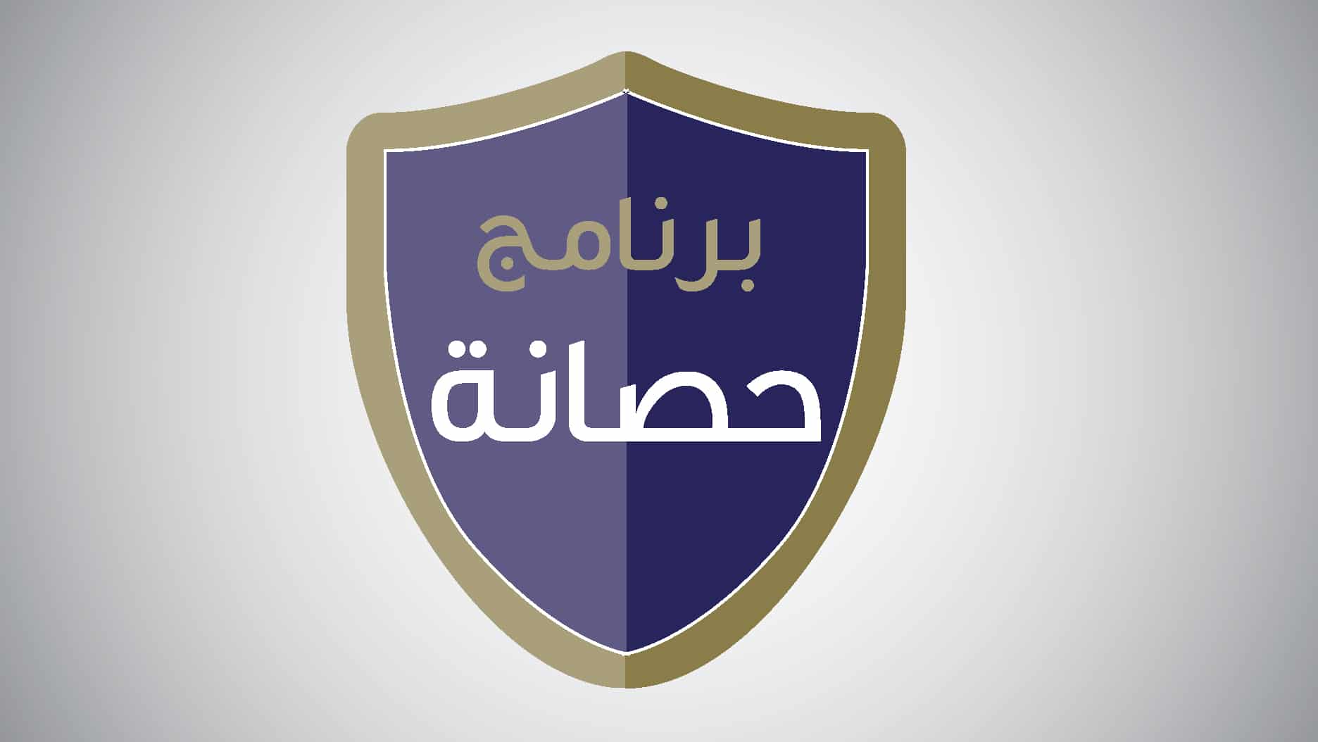 صور شعار برنامج حصانة جديدة صور شعار برنامج حصانة جديدة