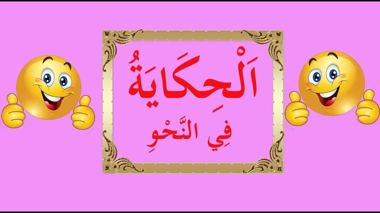 بحث عن النحو وأهميته ونشأته