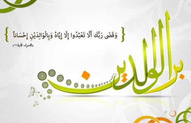 ما هي فوائد بر الوالدين