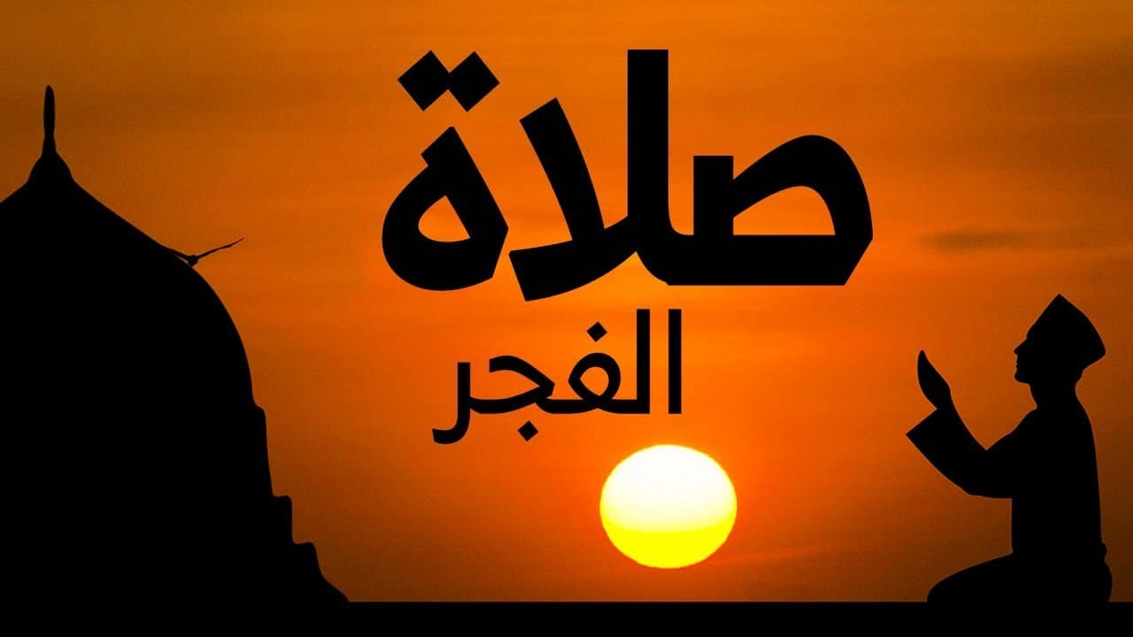 فوائد صلاة الفجر وبركتها
