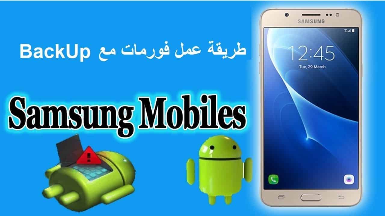 كيف افرمت جوال سامسونج وهو مقفل بالصور