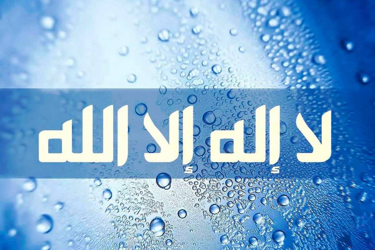 اسرار وخواص لا اله الا الله