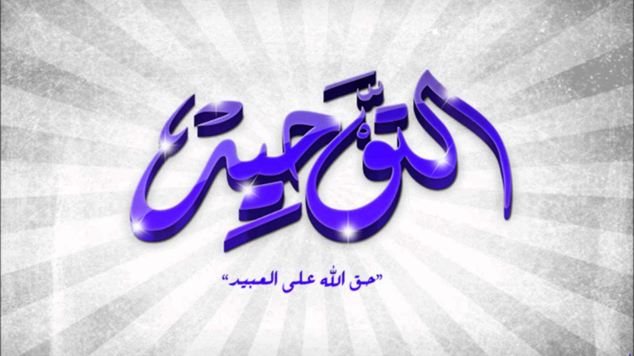 معنى التوحيد