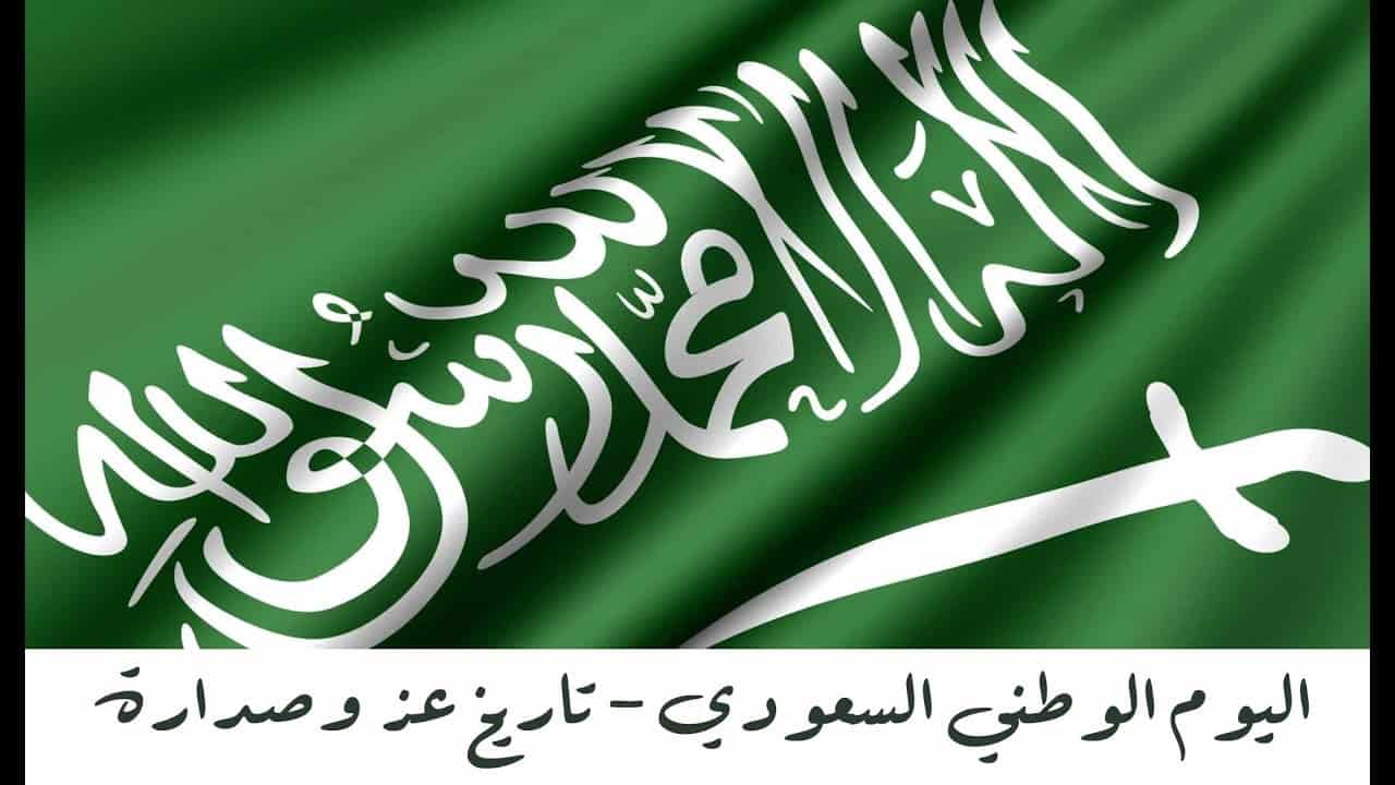 مقدمه اذاعه مدرسيه عن اليوم الوطني