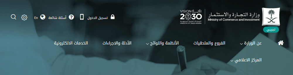 موقع وزارة التجارة والاستثمار السعودية موقع وزارة التجارة والاستثمار السعودية
