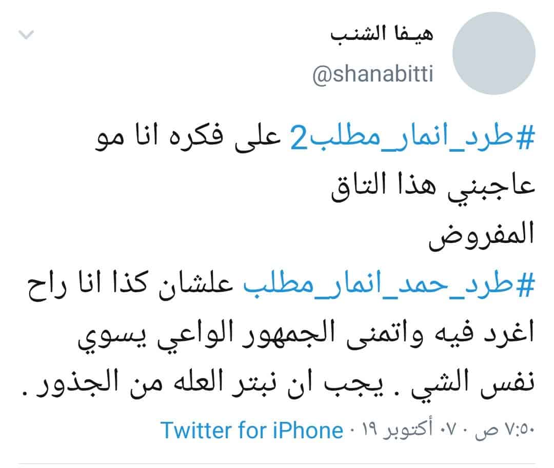 هاشتاق طرد حمد انمار مطلب في ترند السعودية في تويتر