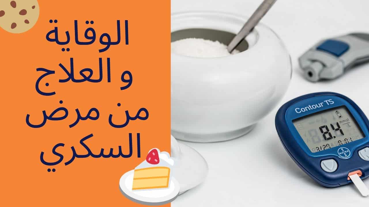 بحث عن مرض السكري pdf