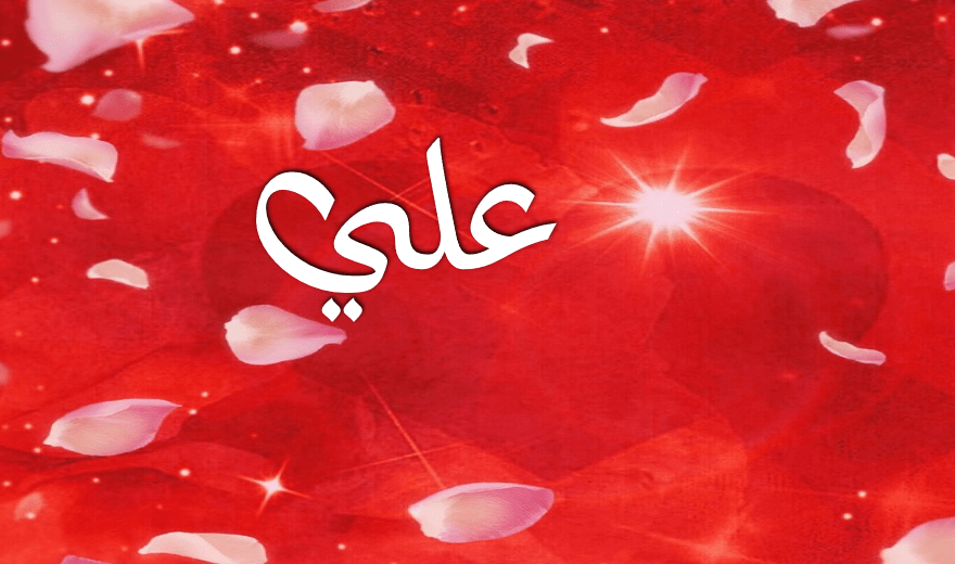 ما معنى اسم علي