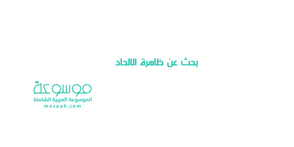 بحث عن ظاهرة الالحاد