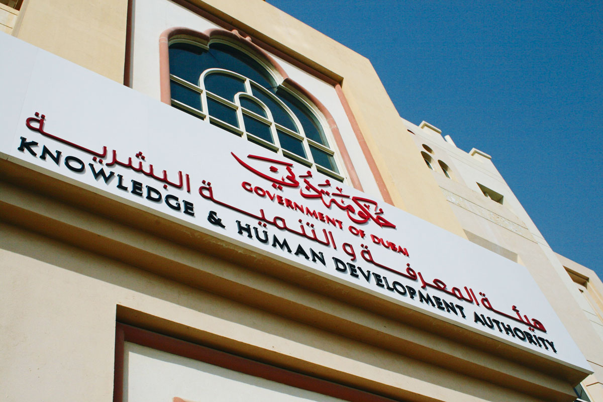 معلومات عن هيئة المعرفة والتنمية البشرية في دبي