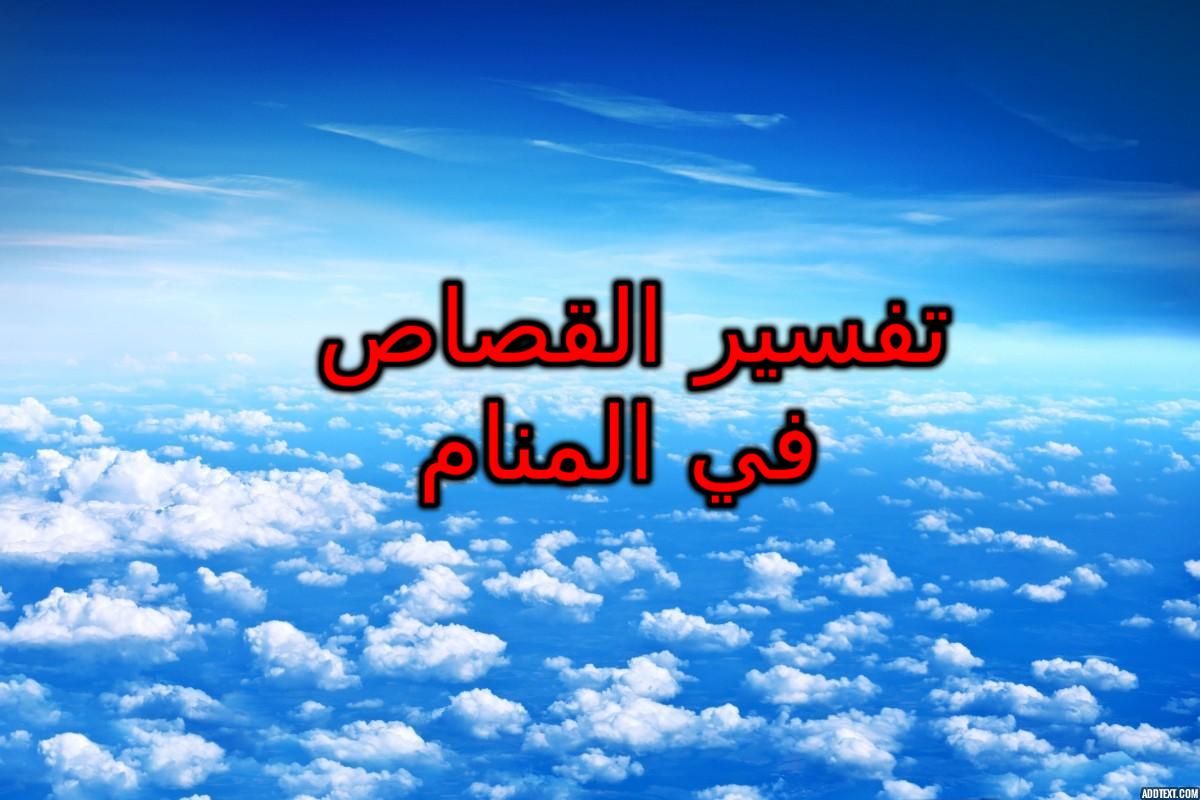 تفسير القصاص في المنام بالتفصيل