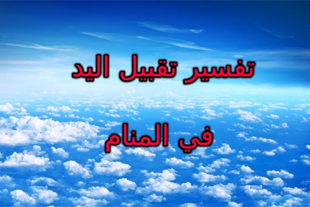 تفسير تقبيل اليد في المنام