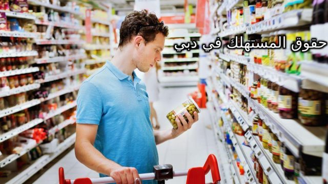 معلومات عن قانون حقوق المستهلك في دبي