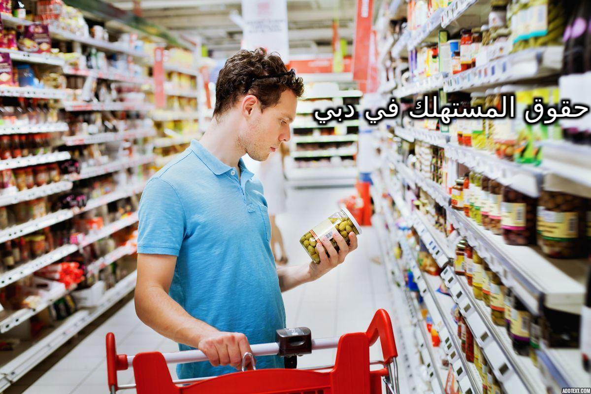 معلومات عن قانون حقوق المستهلك في دبي