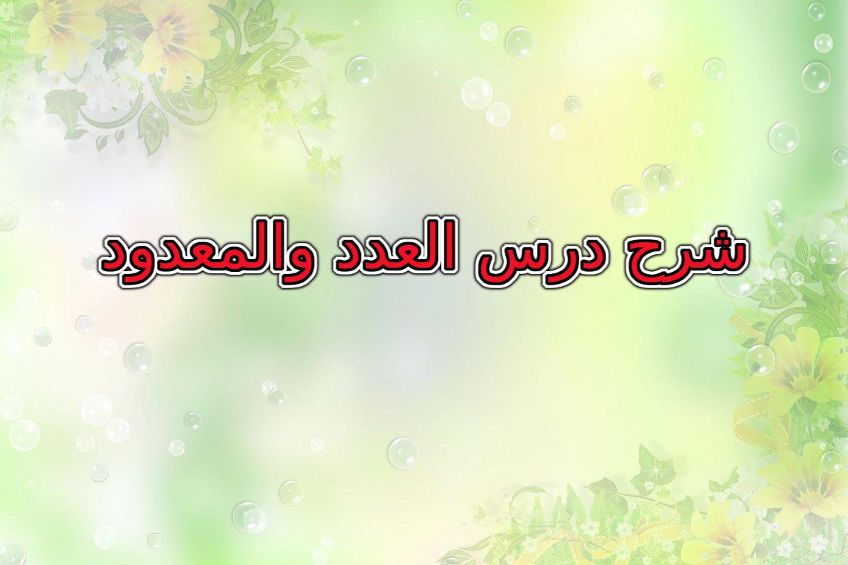 شرح درس العدد والمعدود