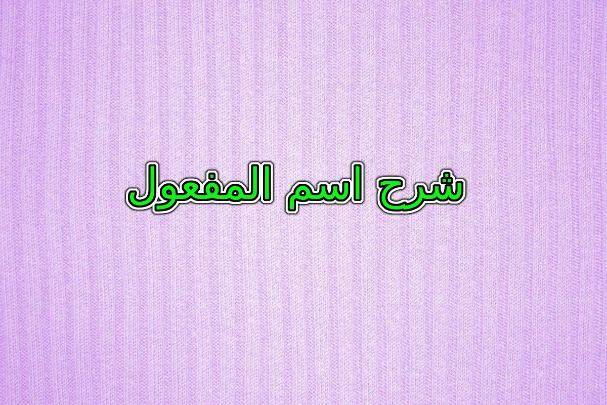 شرح اسم المفعول بالتفصيل