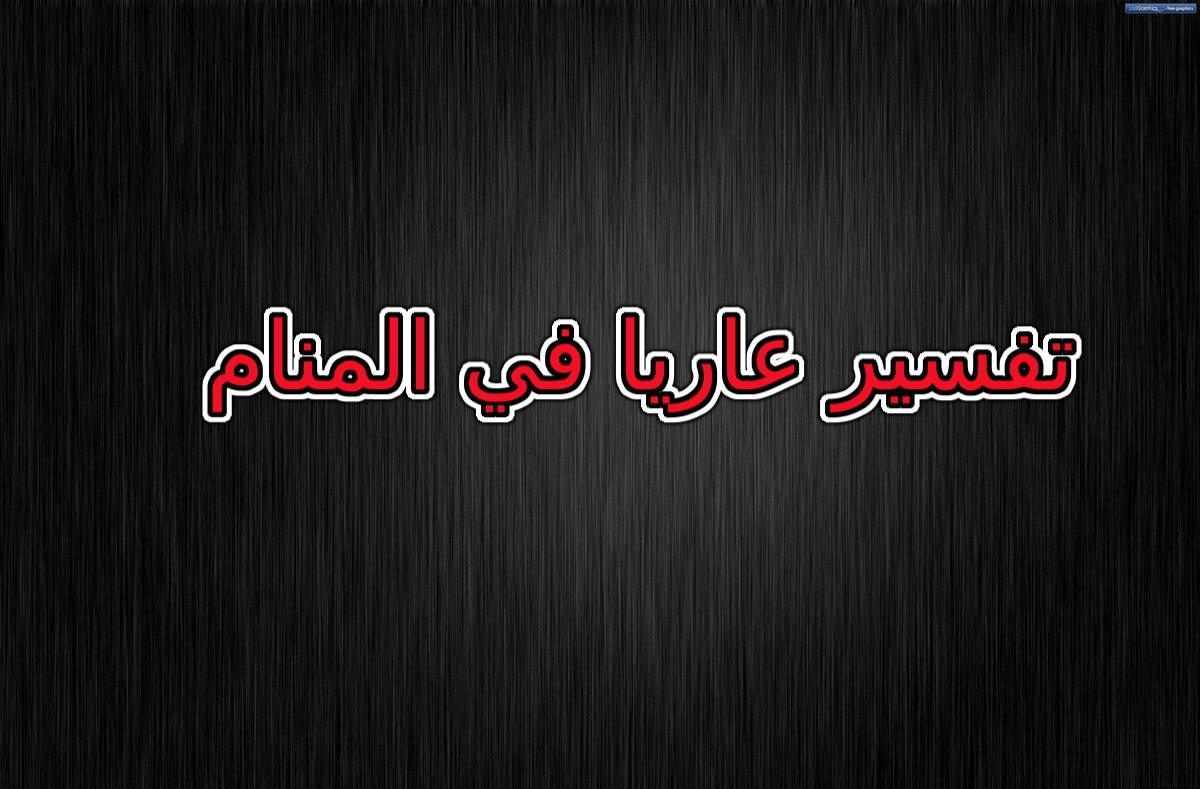 تفسير عاريا في المنام