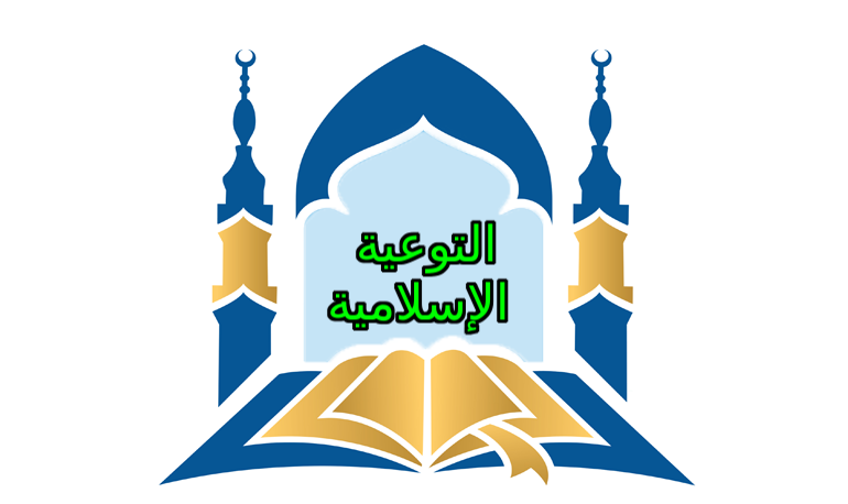 شعار التوعية الاسلامية شعار التوعية الاسلامية