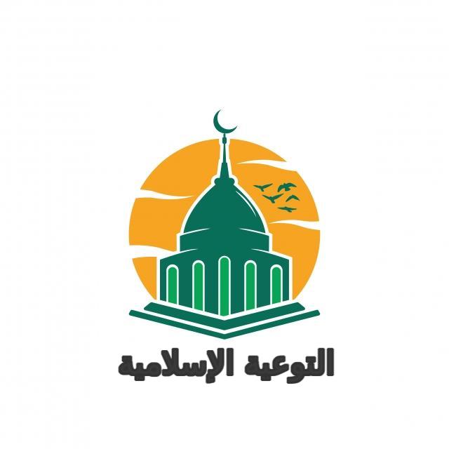 صور شعار التوعية الاسلامية جديدة صور شعار التوعية الاسلامية جديدة