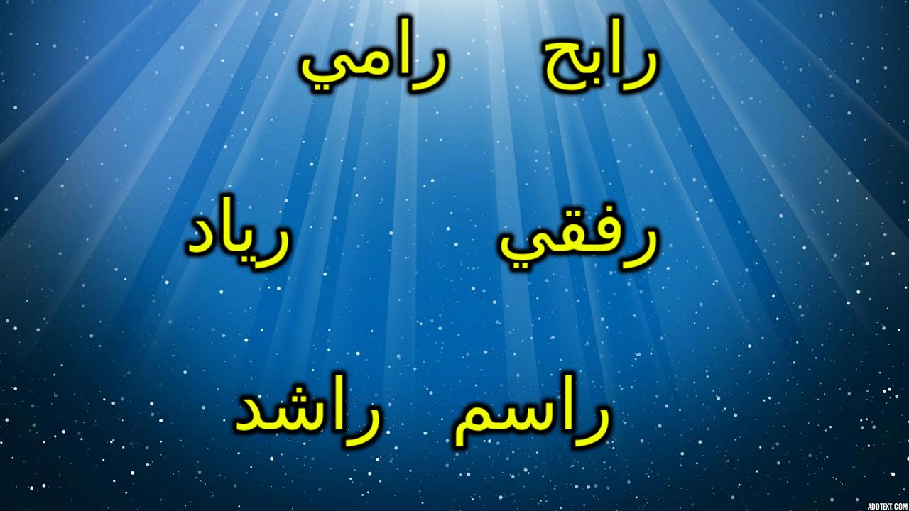 أجمل اسماء اولاد بحرف الراء