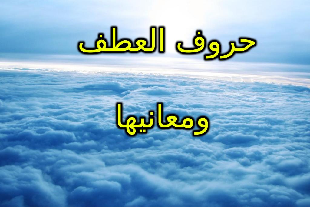 حروف العطف ومعانيها بالتفصيل