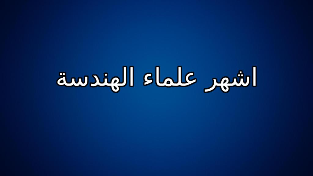 اشهر علماء الهندسة