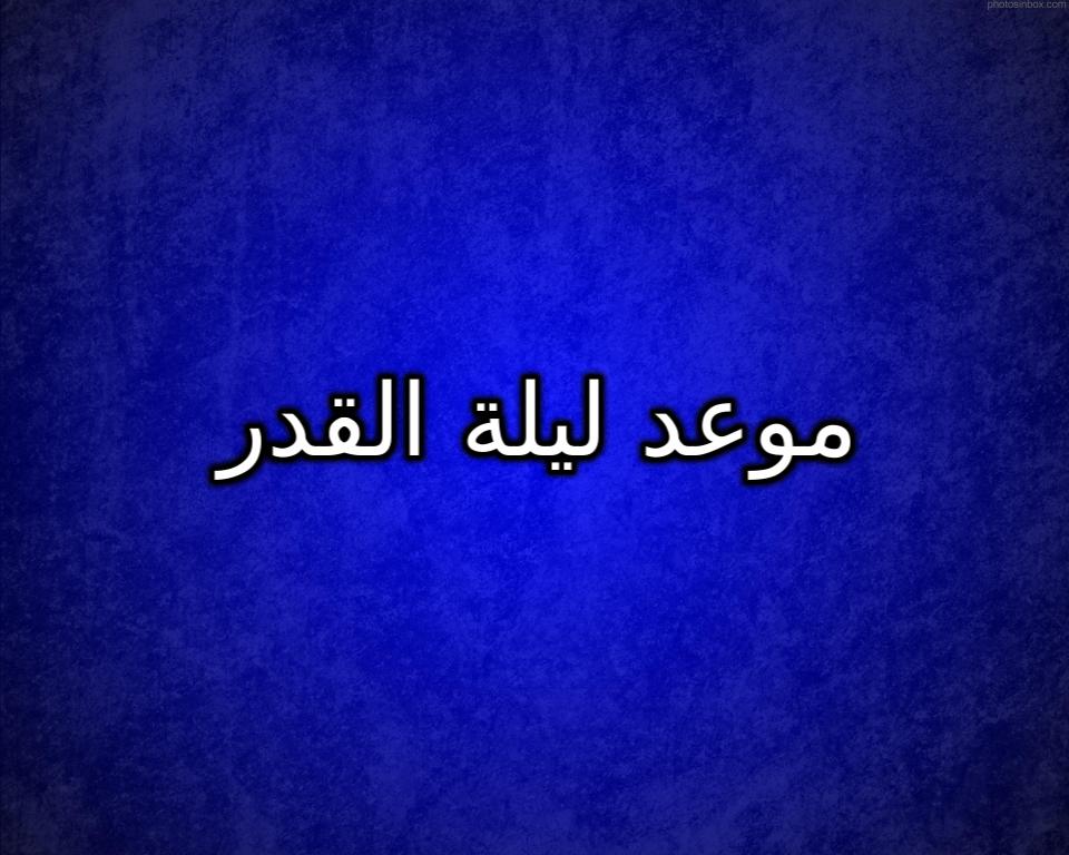 موعد ليلة القدر وفضلها