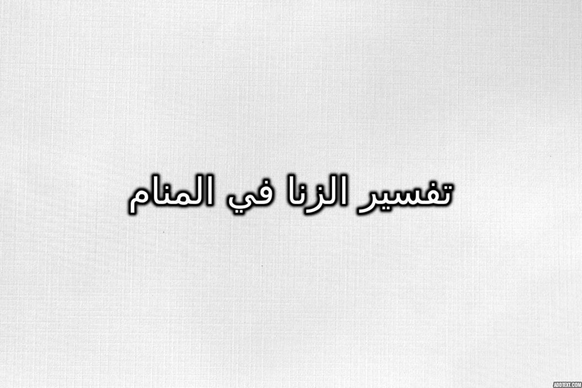 تفسير رؤية حلم الزنا في المنام