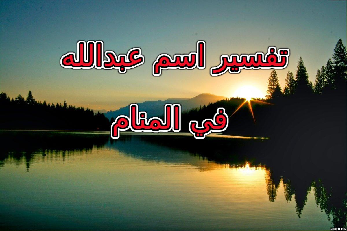 تفسير اسم عبدالله في المنام